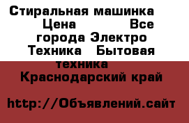 Стиральная машинка Ardo › Цена ­ 5 000 - Все города Электро-Техника » Бытовая техника   . Краснодарский край